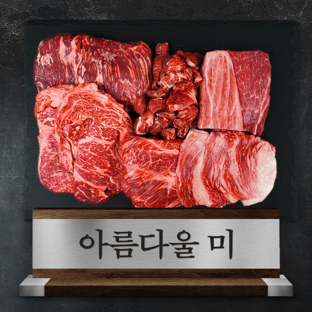 [오늘출발] 1++등급 투뿔 한우 선물세트 1.2kg 아름다울 미 냉장 소고기 혼합용 / 기본선물포장, 1세트 119,000원