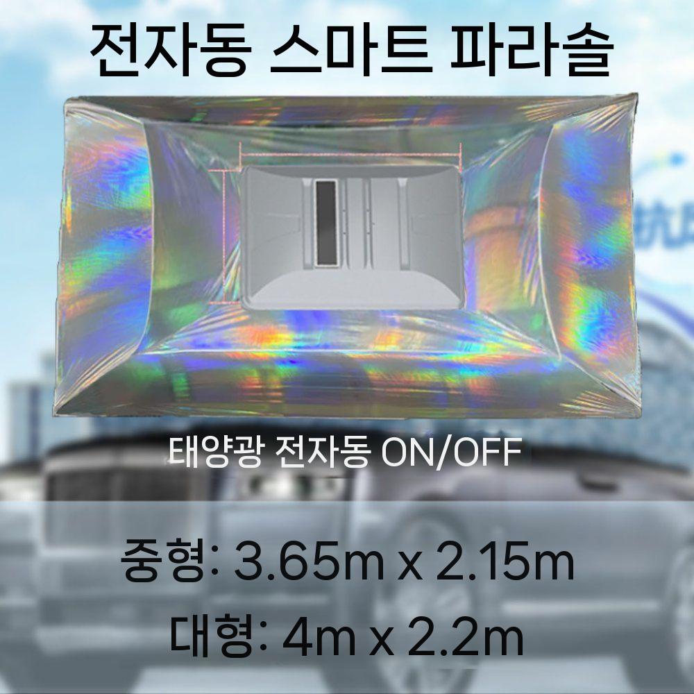 제이베니-325 차량우산 자동 햇빛가리개 리모콘 차양막 차량그늘막 파라솔 전자동 태양광 원격제어 1,713,200원