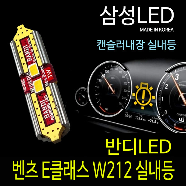 벤츠 E클래스 W212 2014년이후 반디LED 실내등 풀셋트 82,000원