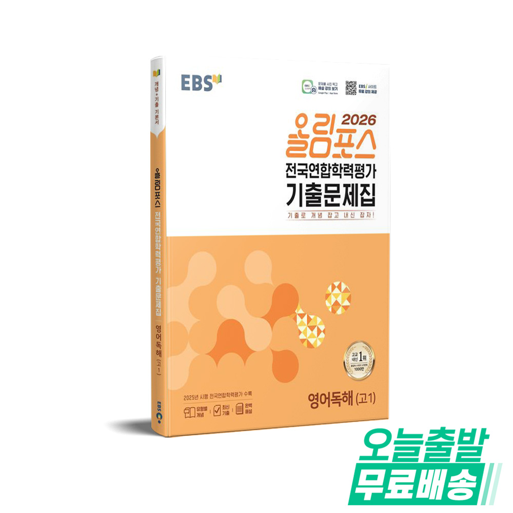 EBS 올림포스 전국연합학력평가 기출문제집 영어독해(고1)(2026) 15,300원