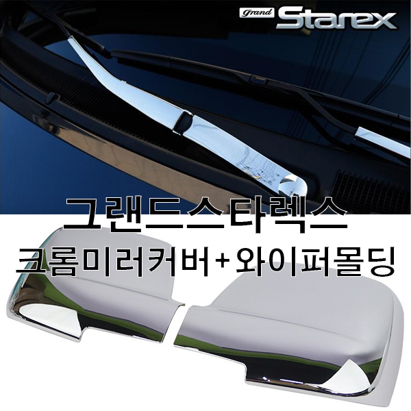동진TFC 그랜드스타렉스 크롬 미러커버 + 크롬 와이퍼몰딩 셋트 튜닝몰딩 사이드미러 39,900원