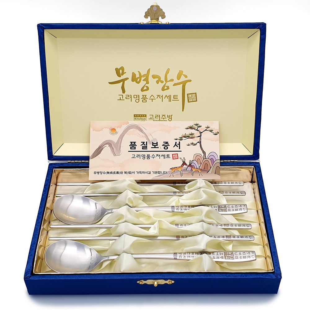 고려 훈민정음 청,홍 부부수저 2벌 선물세트 (2인용) + 품질보증서 + 고급케이스  레이저각인 수저  스테인레스18-10 17,900원