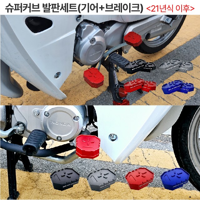 슈퍼커브 발판세트 21년이상 기어 브레이크 스텝 보조 확장 패드 34,000원