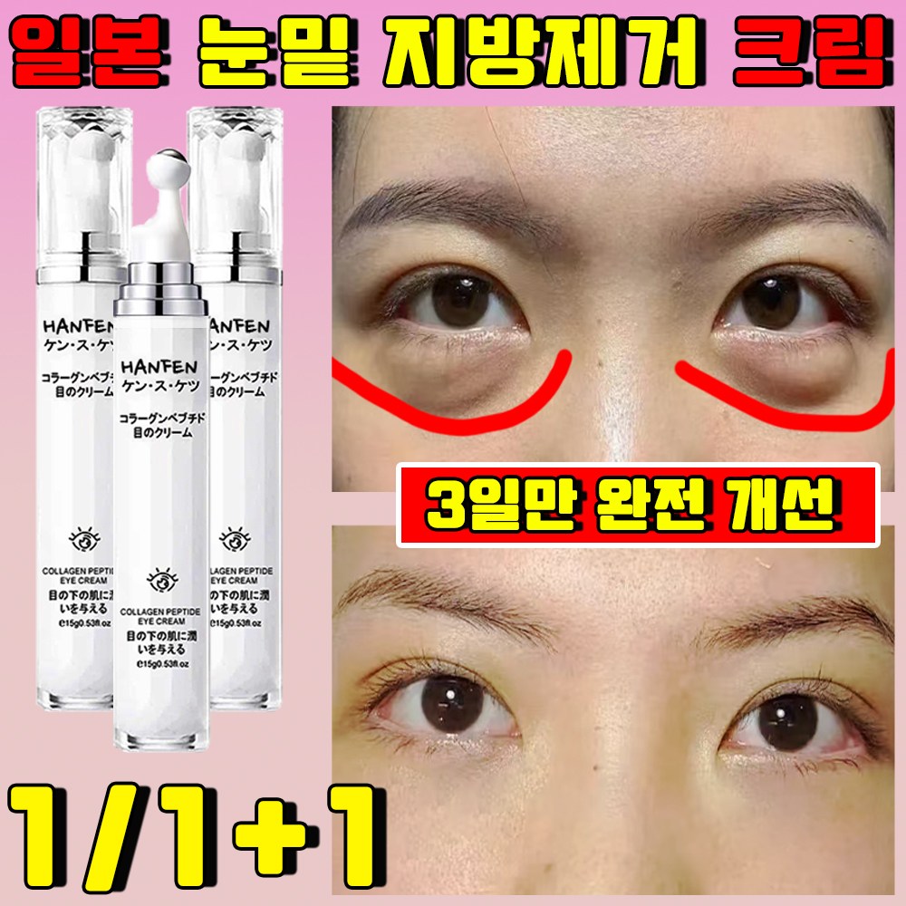 일본 눈밑 지방제거 아이 크림 리프팅 크림 주름개선 아이크림 다크서클 얼굴 주름 없애는 크림 10,800원
