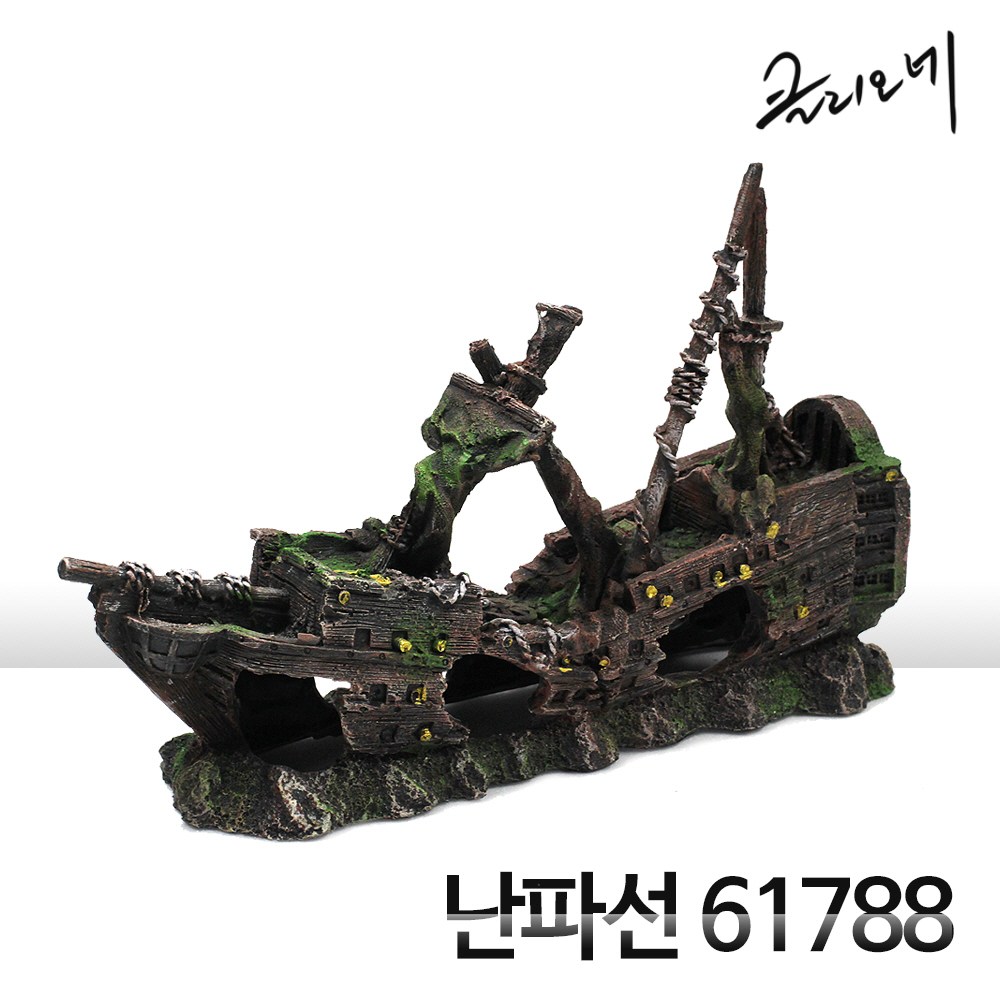 클리오네 난파선 61788 (32x8x21cm) 19,000원