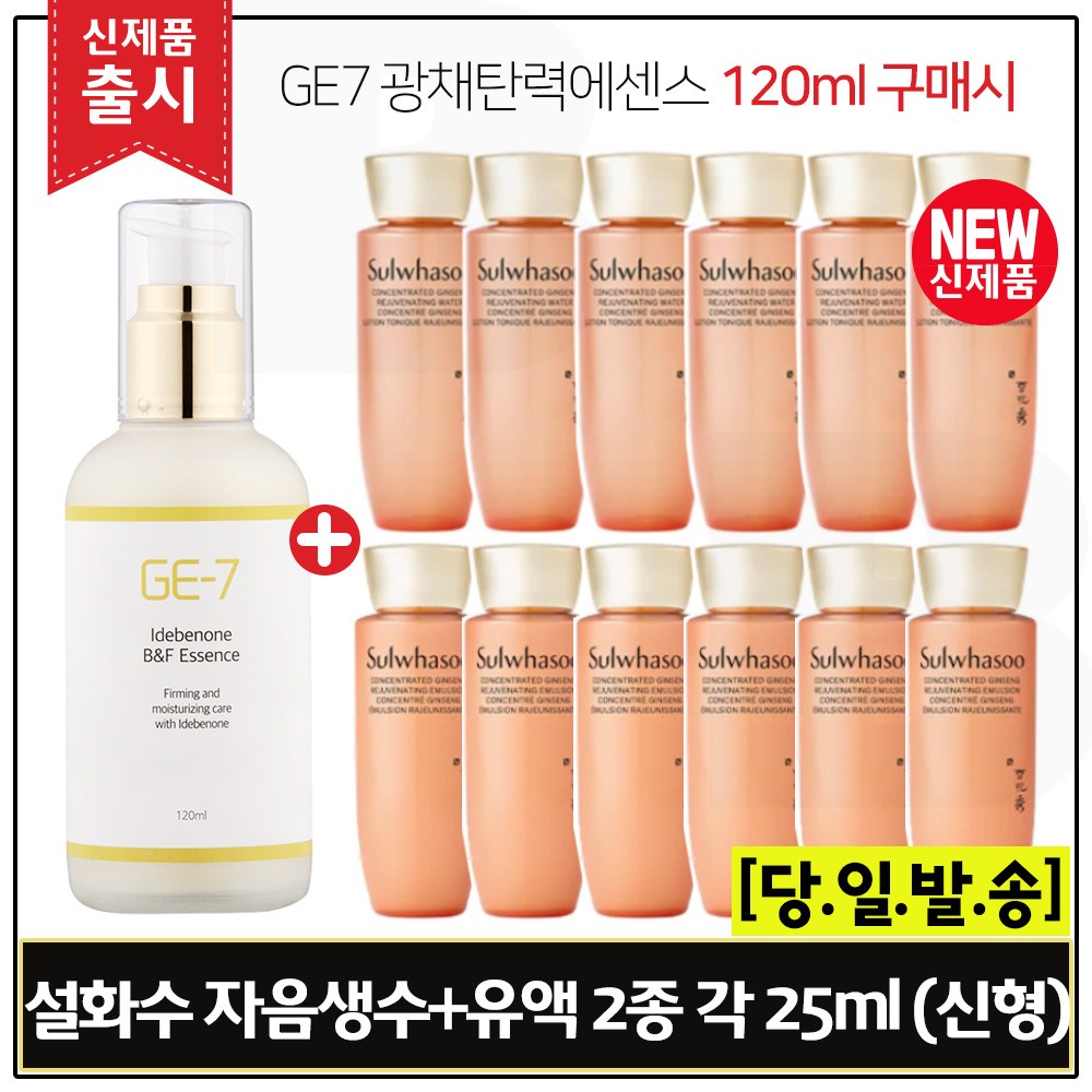 GE7 광채탄력에센스 120ml (출시) 구매시 샘플 자음생수+자음생유액 2종 각 25ml x 6개 _ 총 300ml (최신형 6세대_) 65,000원