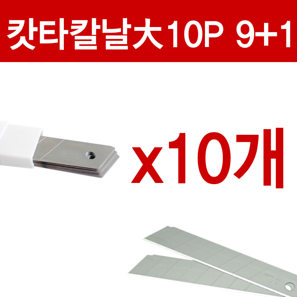 국산 캇타칼날 대형 18mm 100개 교체용 7마디 1갑 1통 문구 사무용 컷터칼 커터칼 카타칼 캇팅칼 컷터날 커터날 카타날 캇팅날 캇타날 대 컷터칼날 커터칼날 캇팅칼 교체 칼 날 5,700원