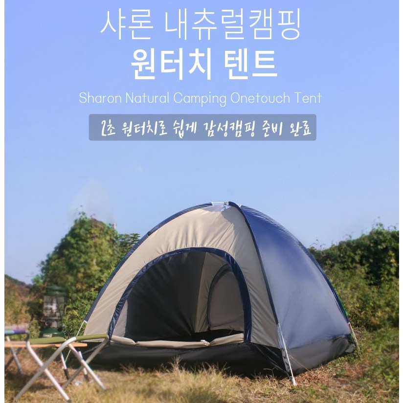원터치텐트 봄여름소풍필수아이템 가볍고 튼튼한 원터치 텐트 82,000원