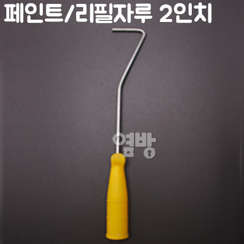 페인트 리필자루 2인치/페인트롤러/페인트붓/DIY/옆방, 1개 900원
