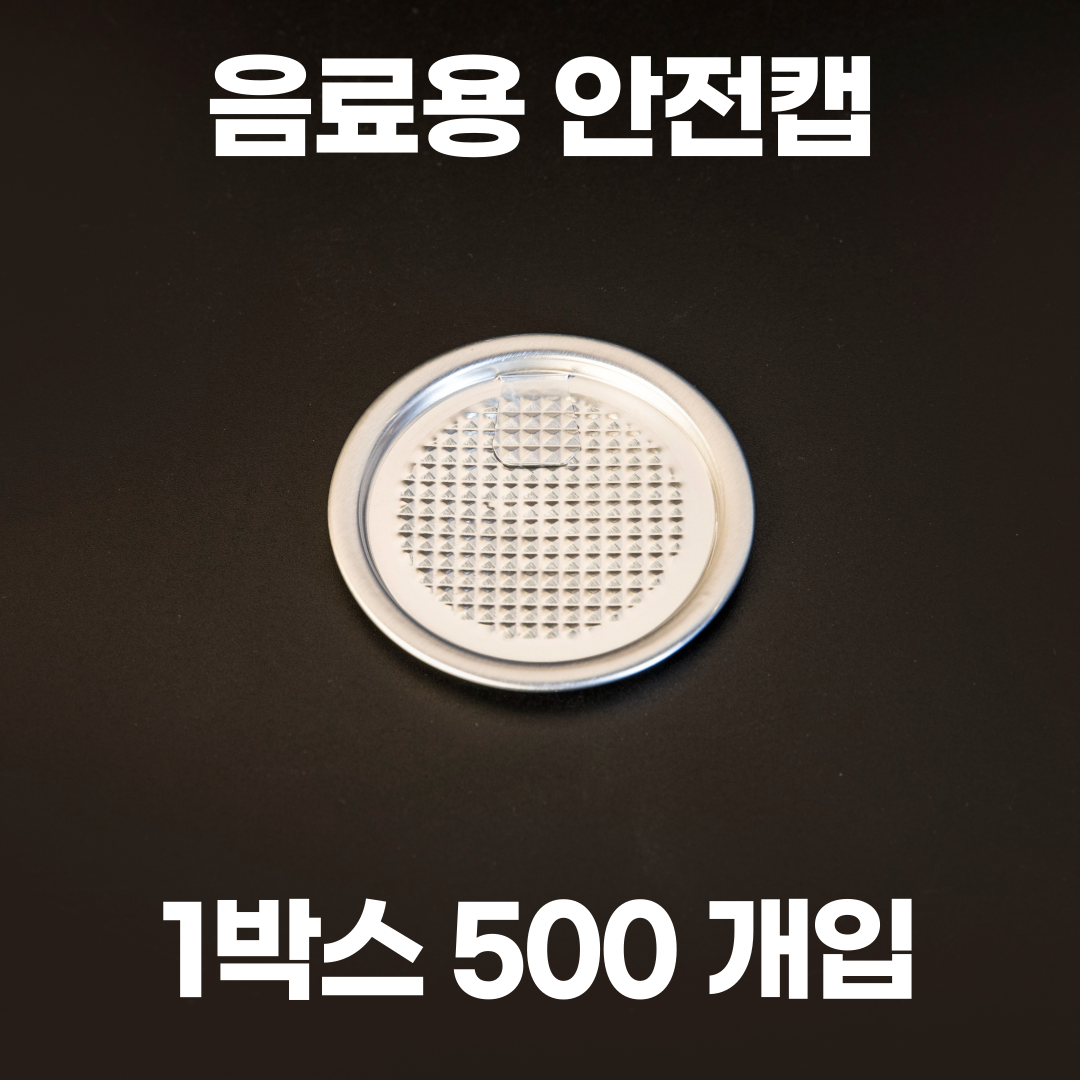 큐캔시머 캔뚜껑 안전캡 1박스 500개입 40,500원