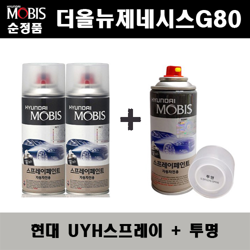 순정품 현대 더올뉴제네시스G80 UYH 우유니화이트(2개가 한세트) 스프레이 + 투명스프레이 자동차 도색 차량용 카페인트 36,000원
