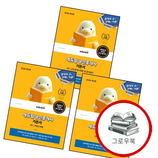 2026 에듀윌 공인중개사 2차 기본서 부동산세법 + 부동산공시법 + 공인중개사법령 및 중개실무 (전3권) 126,000원