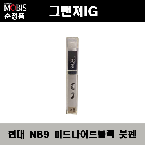 순정품 현대 그랜져IG NB9 미드나이트블랙 붓펜 자동차 도색 차량용 카페인트, 1개 11,000원