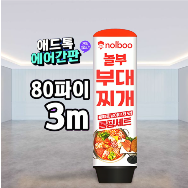 천갈이 (통없음)/ 애드톡 풍선간판 천교체 60파이 80파이 높이1.5m부터 주문제작가능/ 국내생산, 1개 70,000원