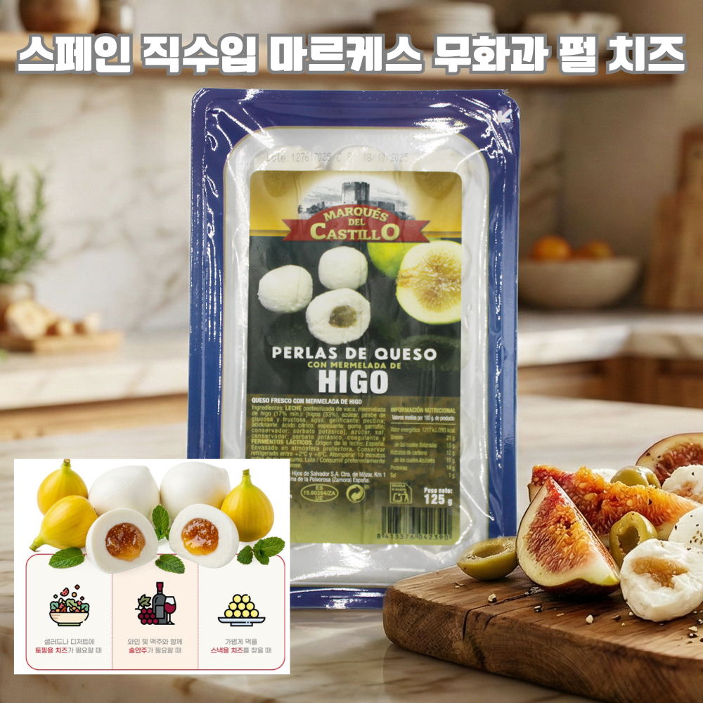 [스페인 직수입] 엘파스톨 마르케스 무화과 치즈펄 125g 3개 5개/ 부드럽고 고소한 치즈펄안에 무화과잼 최고급 와인안주 홈파티용 98,900원