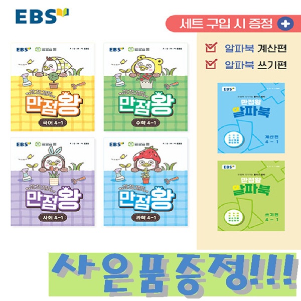 EBS 초등 기본서 만점왕 4-1 세트 - 전6권 (2026) + 모닝글로리 초등 노트 증정!!, 4학년, 국어 57,600원