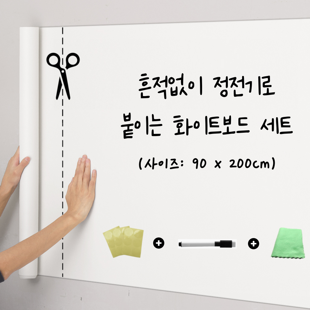 루미먼트 흔적제로 정전기로 붙이는 화이트 보드 시트지 11,410원