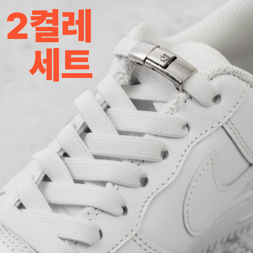 그로스팟 손발독립 독점공급 버튼형 착탈식 무매듭 고탄성 신발 끈 두켤레 세트 9,900원