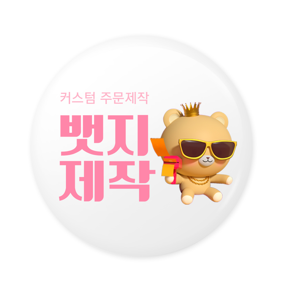 뱃지제작 뱃지 핀버튼 만들기 브로치 소량 주문제작 1,000원