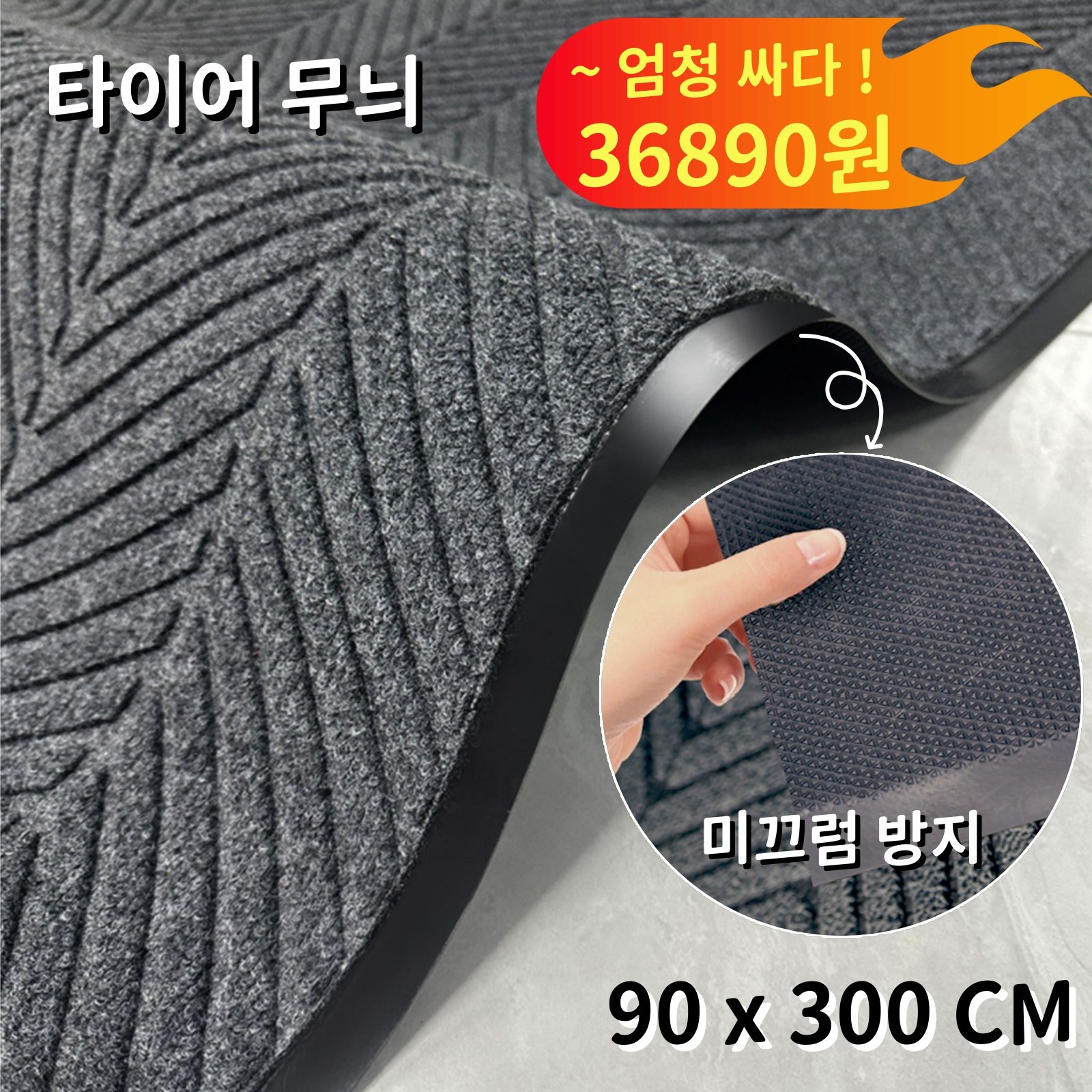 Kismetic 업소용 카페트 특대형 미끄럼방지매트 발매트 현관매트 롤매트 출입구 바닥매트 타이어 패턴 90 x 300 cm 36,890원