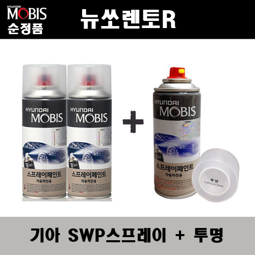 순정품 기아 뉴쏘렌토R SWP 스노우화이트펄(2개가 한세트) 스프레이 + 투명스프레이 자동차 도색 차량용 카페인트, 1개 36,000원