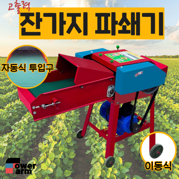 [파워팜] 고출력 잔가지 파쇄기 농업용 나뭇가지 분쇄기 볏짚 건초, 1개 598,810원