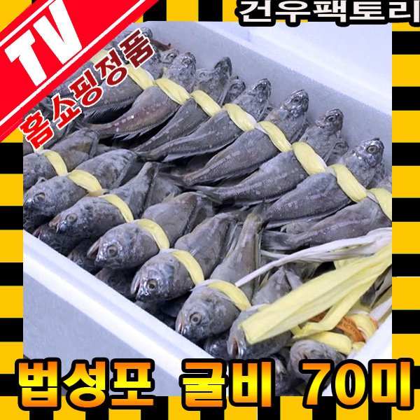 통째로 먹는 영광 법성포 굴비 70미 햇굴비 보리굴비 59,800원