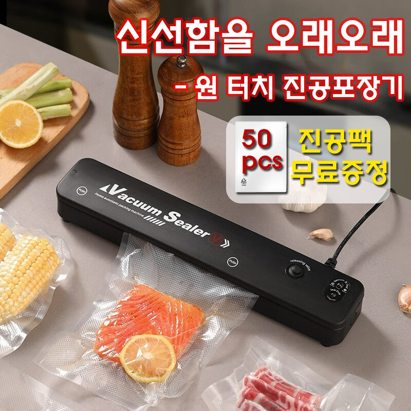 초강력 진공포장기 가정용 실링기 고기 음식 원터치 진공 압축기 건습 겸용 스킨포장기 진공팩 기계 + 비닐팩 23,800원