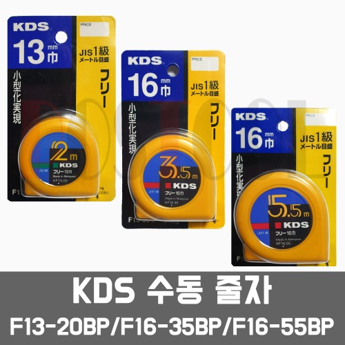 KDS F13-20BP,F16-35BP,F16-55BP / 수동 프리 줄자 4,400원