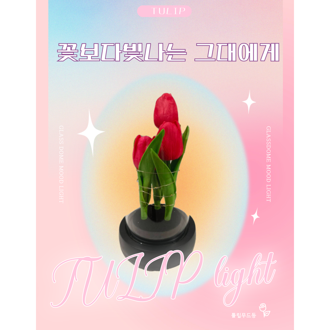 루카스 튤립비누꽃유리돔 인테리어LED무드등 10,000원