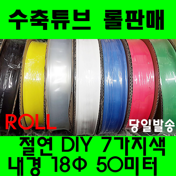 수축튜브 열수축튜브 롤판매 18MM(50미터) 수축 30,000원