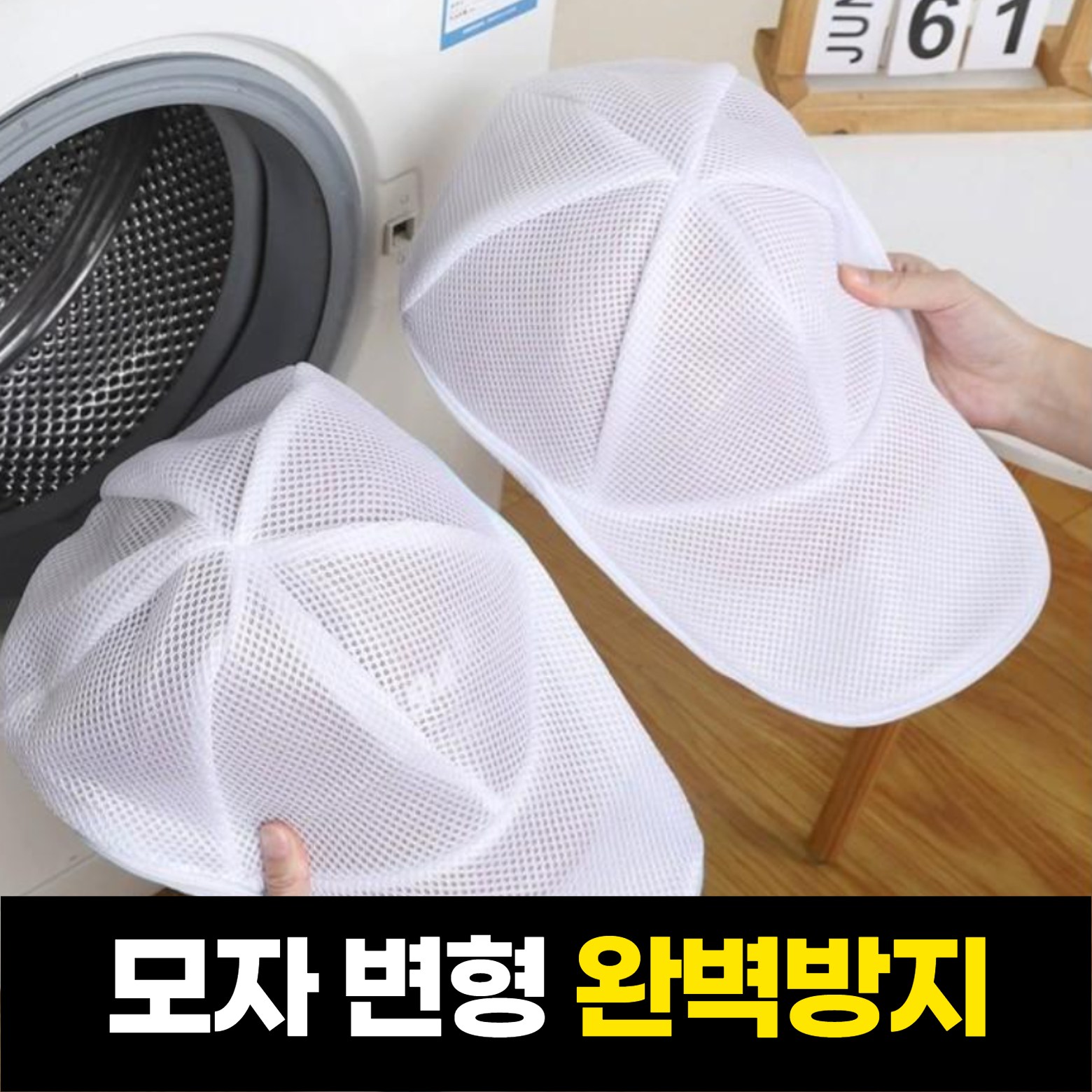 하루모음 변형방지 캡모자 빨래 세탁망 세탁틀 9,900원