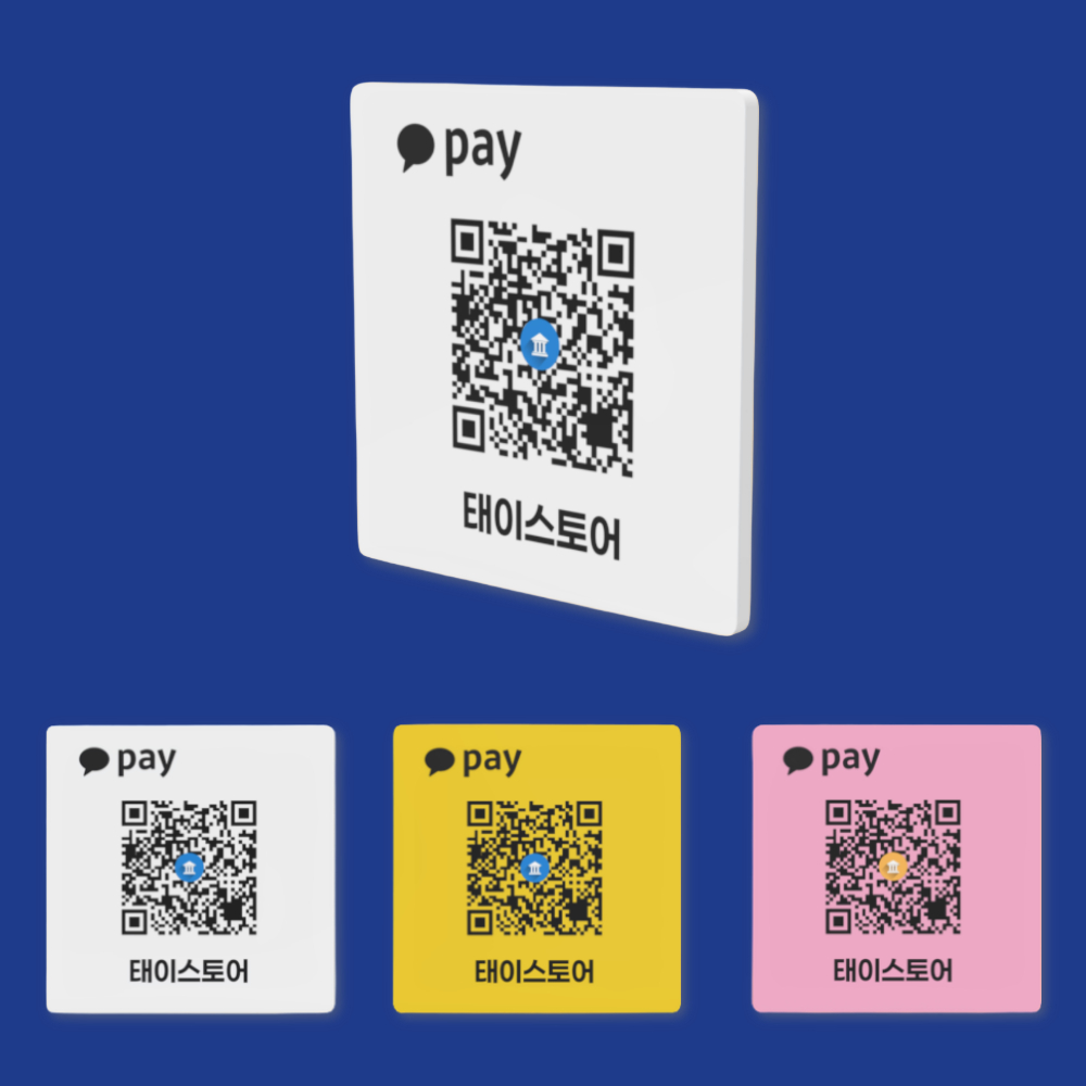 카카오뱅크 큐알코드 계좌번호 안내판,은행 QR송금 벽부착형 표지판, 색상선택 5,900원