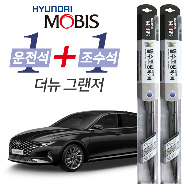 현대모비스 더뉴그랜저 발수코팅 와이퍼 운전석 650mm 조수석 450mm 세트 26,900원