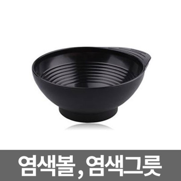 미용실 염색볼 염색그릇 (13.5cmx5cm) 모델링 믹싱볼, 1개 720원