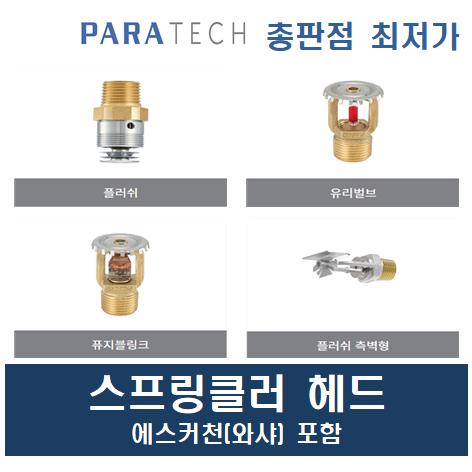 파라텍 스프링클러헤드 플러쉬 측벽형 유리벌브 퓨지블링크 파라텍 와샤포함 소방용헤드 소방헤드 5,100원