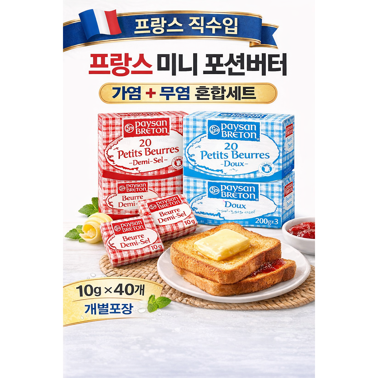 페이장브르통 미니 포션버터 혼합세트 400g (가염 200g + 무염 200g) 프랑스 버터, 1개, 400g 36,900원
