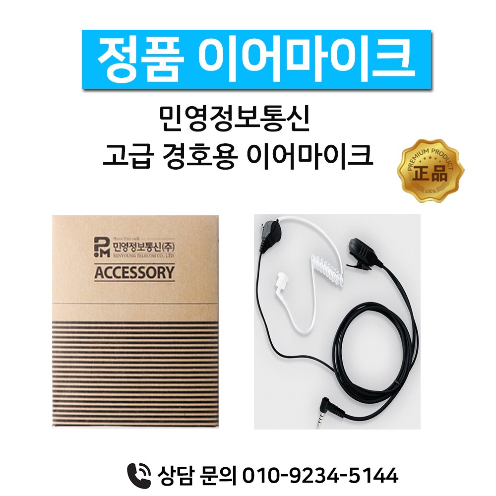 민영정보통신 MYT-0022 MYT-0022 생활무전기 정품이어마이크 6,660원