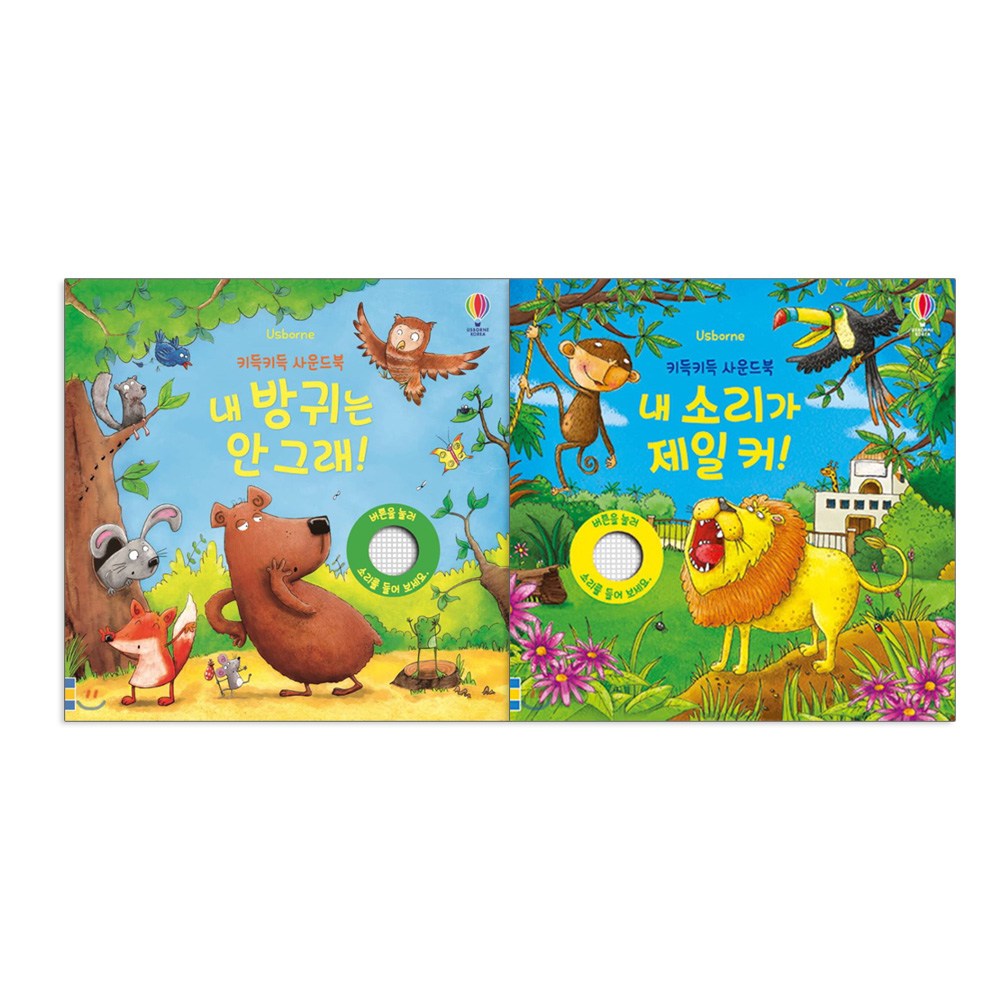 키득키득 사운드북 내 소리가 제일 커 + 내 방귀는 안그래 전2권 26,640원