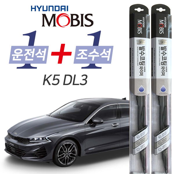 현대모비스 K5 DL3 발수코팅 와이퍼 운전석 650mm 조수석 400mm 세트 25,900원