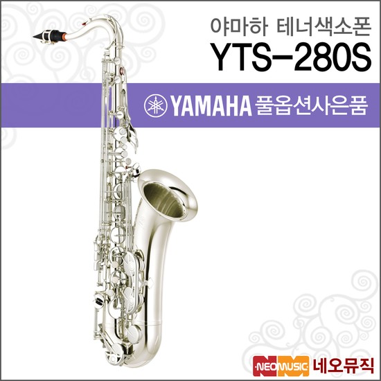 YTS-280S 테너색소폰 / YAMAHA Tenor Saxophone 2,720,270원
