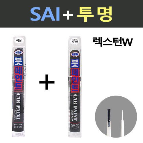 일신 쌍용 렉스턴W SAI 싸일런트실버 붓페인트 + 투명마감용 붓페인트 15ml 13,800원