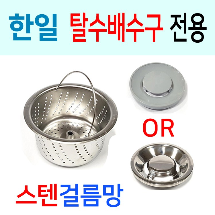 한일전기 탈수배수구 전용 스텐걸름망 26,700원