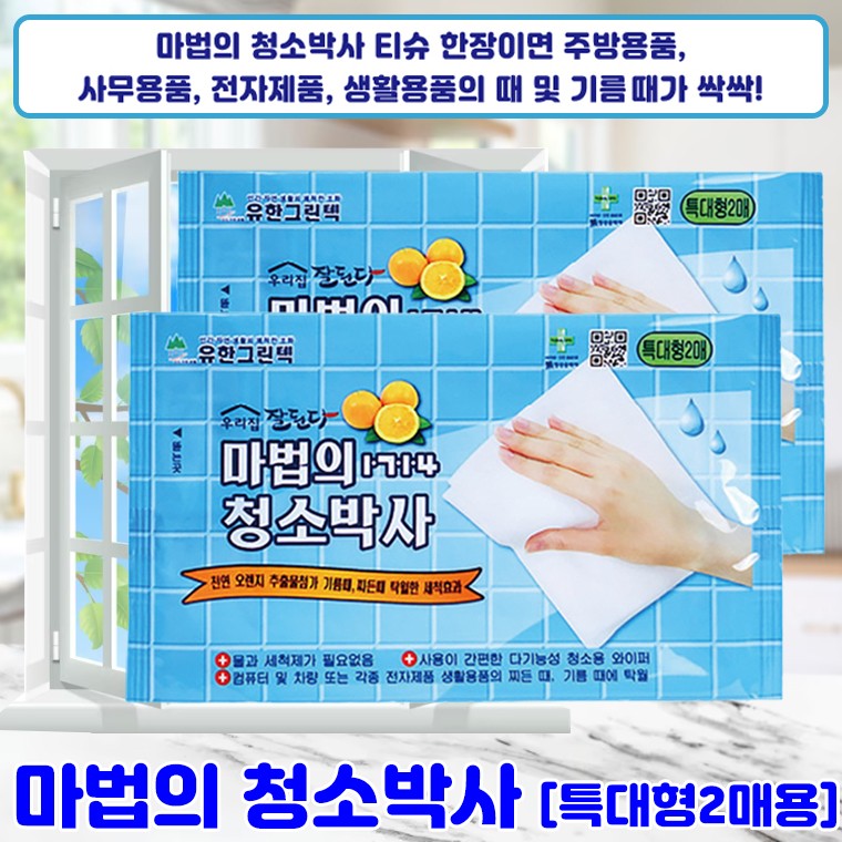 천연 오렌지 청소포 특대형 50팩 세트 / 마법의 청소박사 대용량, 150세트 26,500원