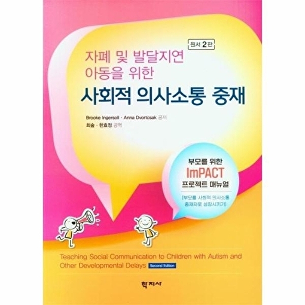웅진북센 사회적 의사소통 중재 - 자폐 및 발달지연 아동을 위한 (원서 2판) 16,000원