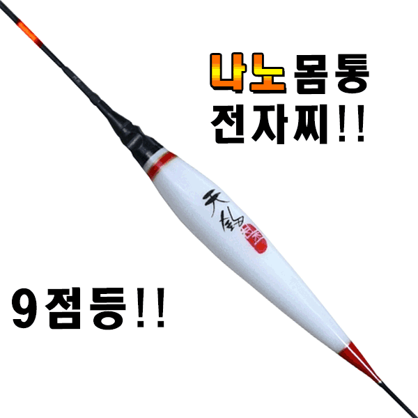 천조 나노전자찌 9점등 민물전자찌  민물낚시찌 13,000원