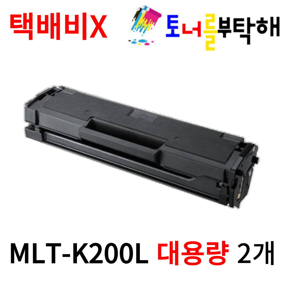 토너를부탁해 삼성 MLT-K200L 대용량 SL-M2030 M2035 M2030W M2033W 호환 재생토너, 2개, 검정 재생토너 23,900원