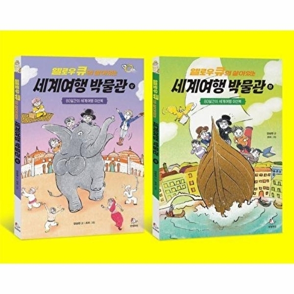 (양승현) 세계 여행 박물관 상, 하 세트 -옐로우 큐의 살아있는 사회 박물관 전2권 25,200원