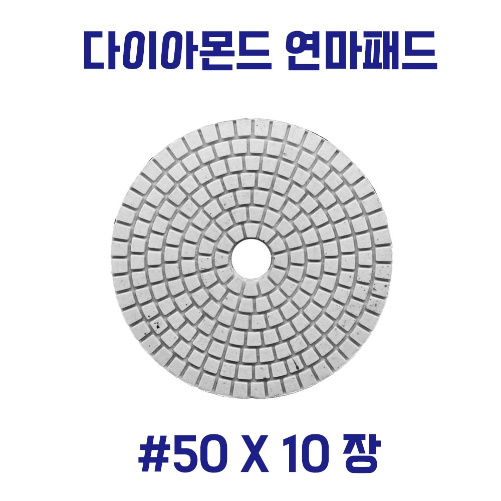 대리석 연마패드 다이아몬드 4인치 폴리싱 사포 세라믹 타일 10장 1세트 16,000원