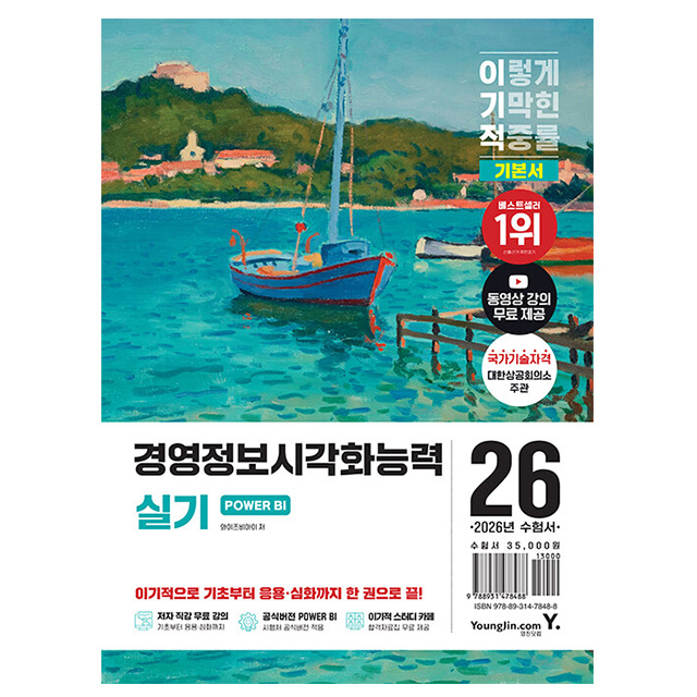 영진닷컴 2026 경영정보시각화능력 실기 기본서 POWER BI책 31,500원